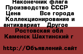 Наконечник флага.Производство СССР. › Цена ­ 500 - Все города Коллекционирование и антиквариат » Другое   . Ростовская обл.,Каменск-Шахтинский г.